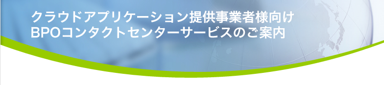 クラウドアプリケーション提供事業者様向け BPOコンタクトセンターサービスのご案内