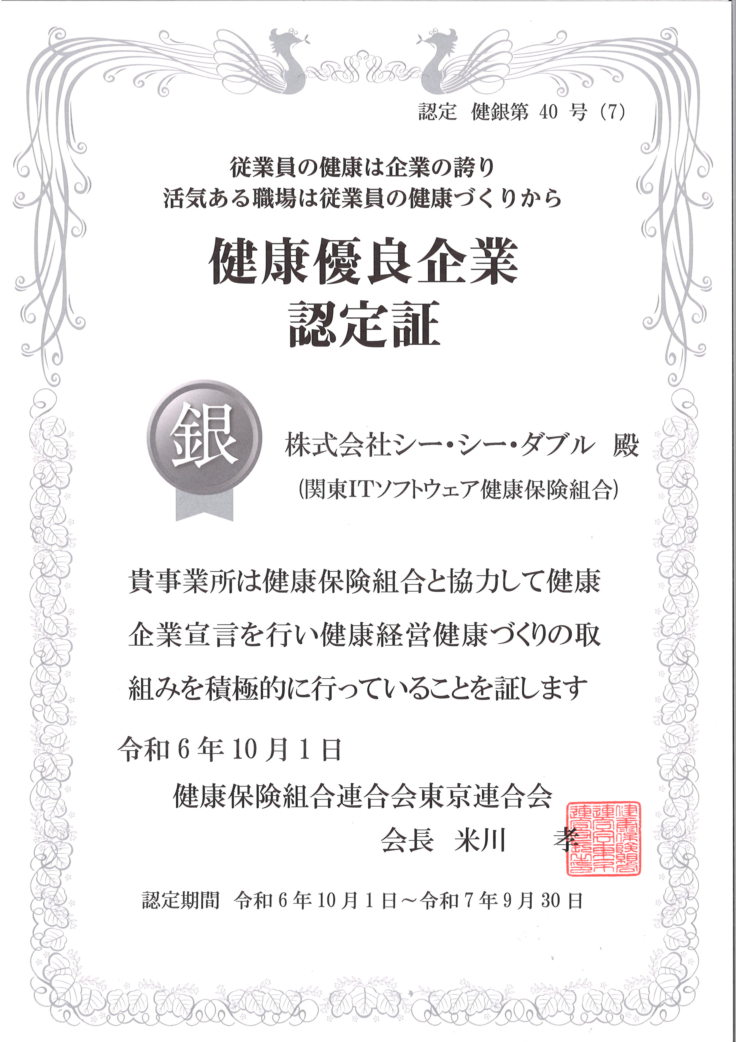 健康企業宣言 銀の認定