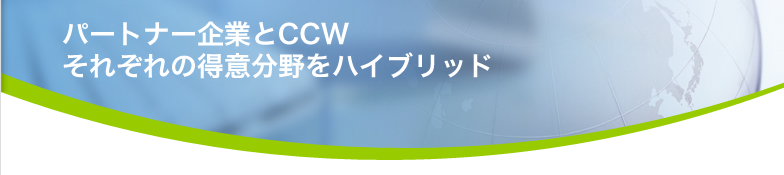 パートナー企業とCCW それぞれの得意分野をハイブリッド