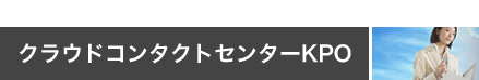 クラウドコンタクトセンターKPO