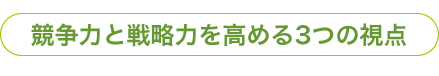 競争力と戦略力を高める3つの視点