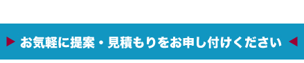 お気軽に提案・見積もりをお申し付けください