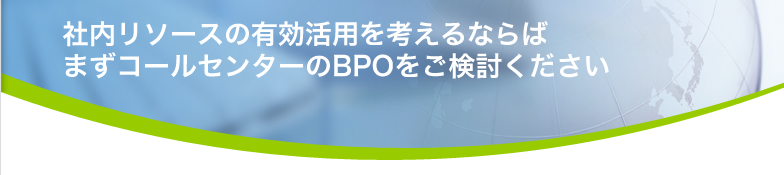 社内リソースの有効活用を考えるならば まずコールセンターのBPOをご検討ください