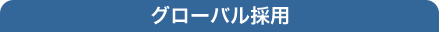 グローバル採用