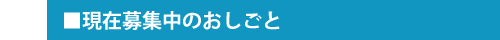 現在募集中のお仕事