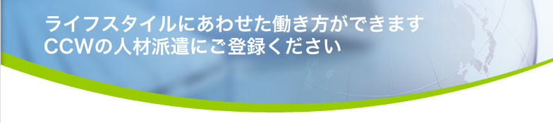 CCWの派遣登録