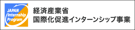 国際化インターンシップ