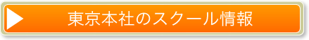 東京本社のスクール情報