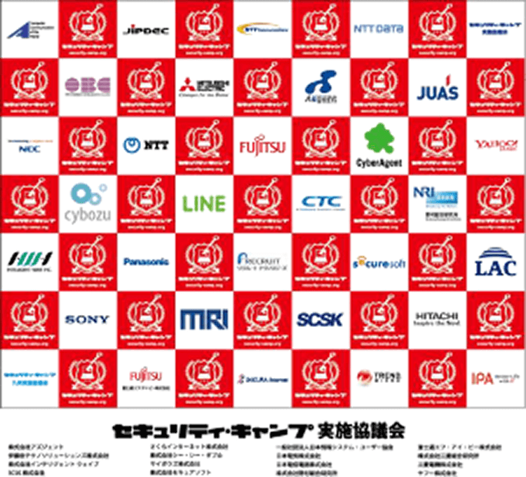 セキュリティキャンプ